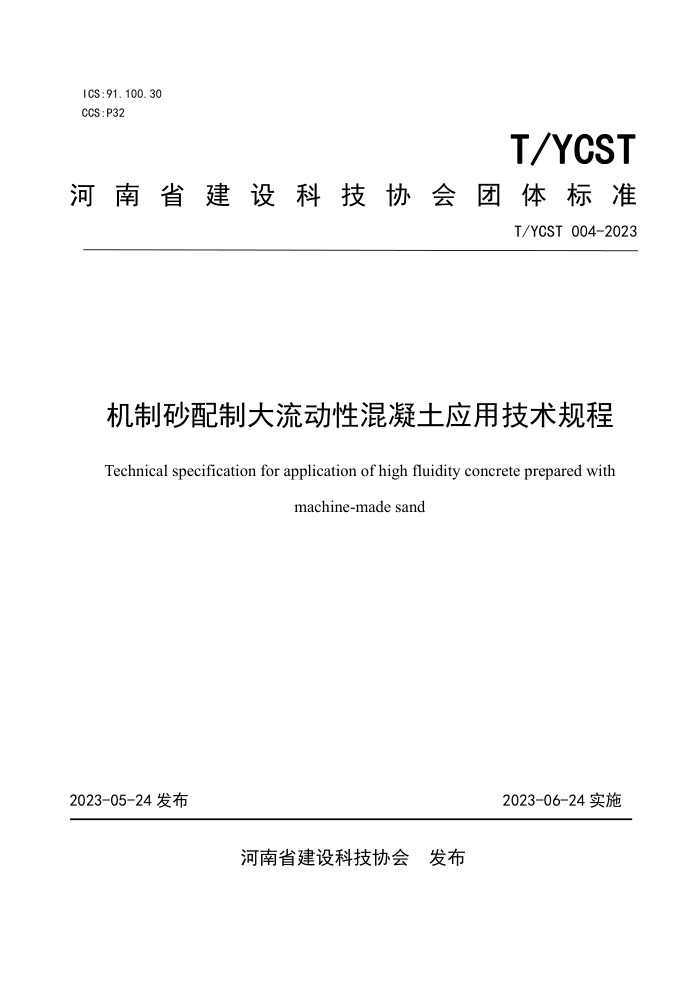T/YCST 004-2023 机制砂配制大流动性混凝土应用技术规程