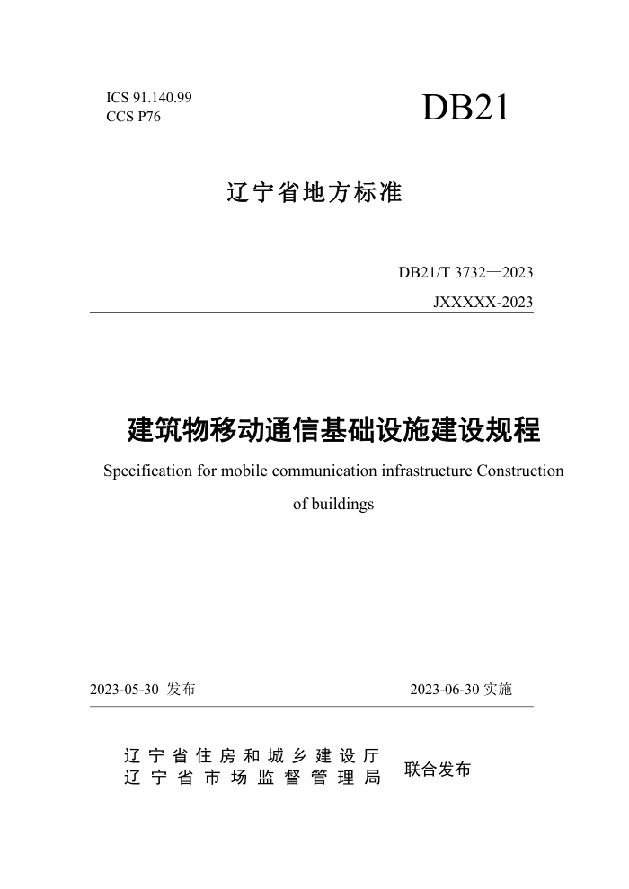 DB21/T 3732-2023 建筑物移动通信基础设施建设规程