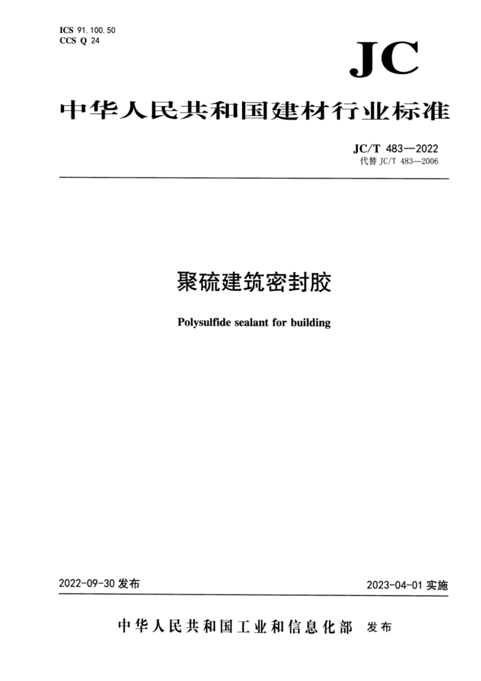 JC/T 483-2022 聚硫建筑密封胶