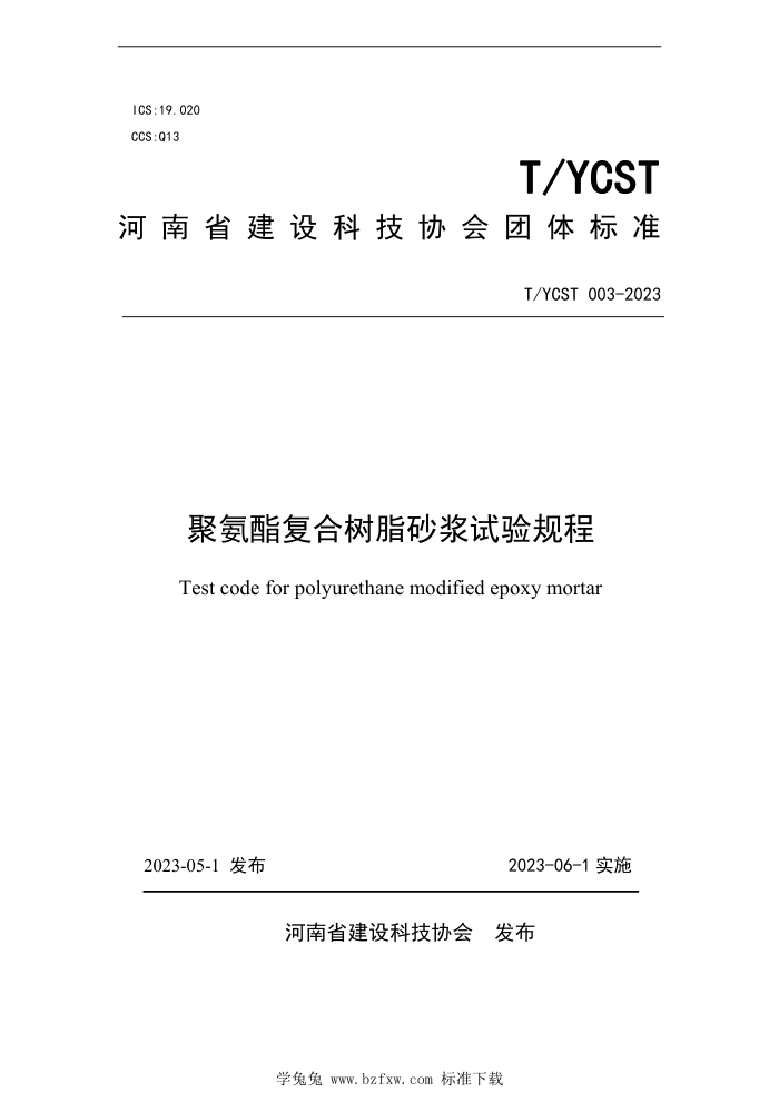 T/YCST 003-2023 聚氨酯复合树脂砂浆试验规程