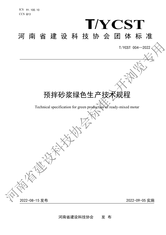 T/YCST 004-2022 预拌砂浆绿色生产技术规程