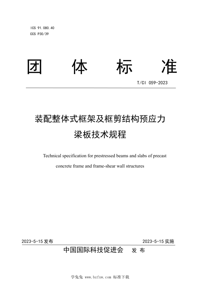 T/CI 059-2023 装配整体式框架及框剪结构预应力梁板技术规程