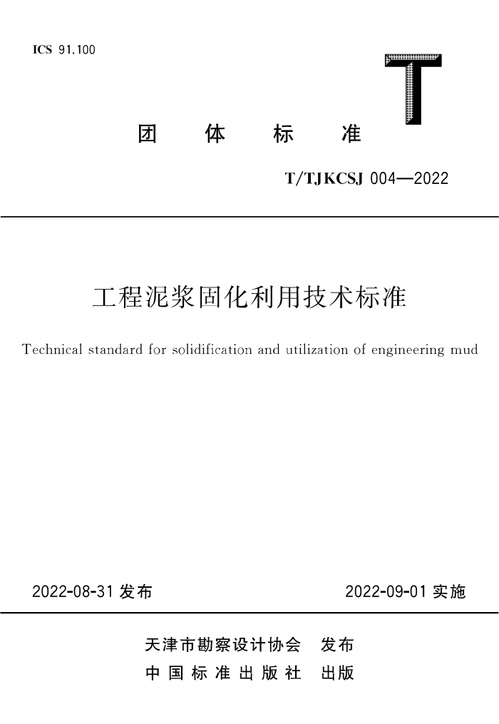 T/TJKCSJ 004-2022 工程泥浆固化利用技术标准