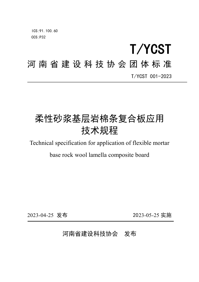 T/YCST 001-2023 柔性砂浆基层岩棉条复合板应用技术规程
