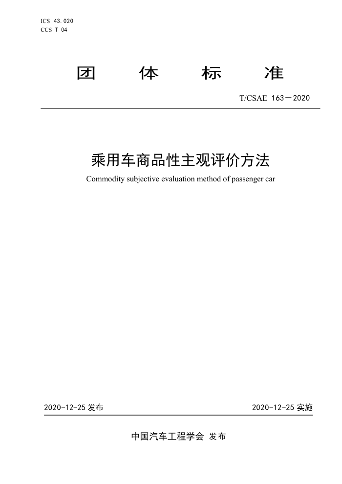 T/CSAE 163-2020 óƷ۷