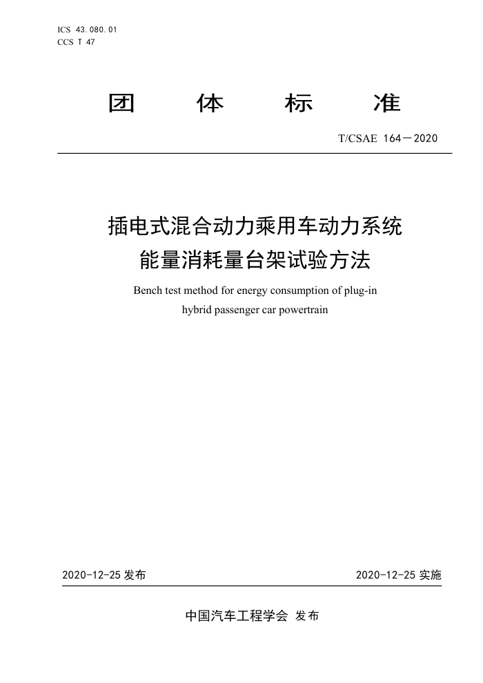 T/CSAE 164-2020 ʽ϶óϵͳ̨鷽