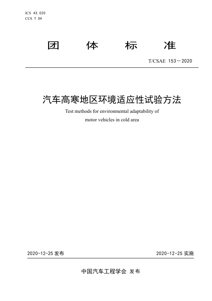 T/CSAE 153-2020 ߺӦ鷽