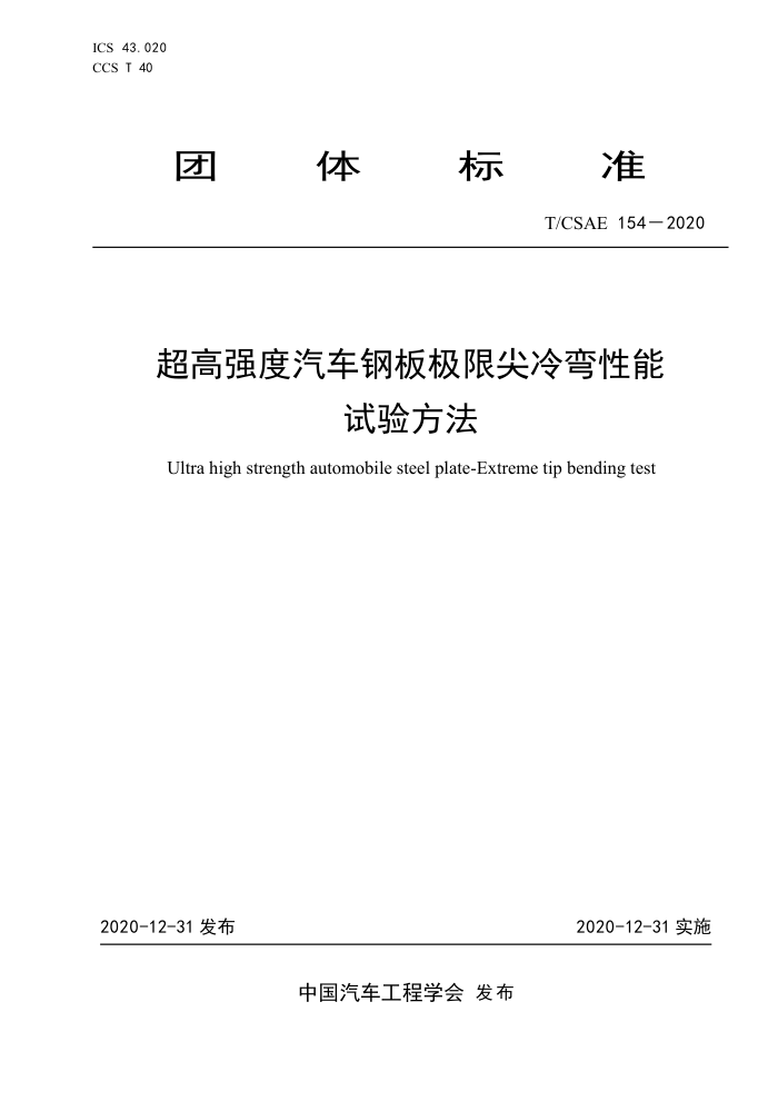 T/CSAE 154-2020 ǿְ弫޼鷽