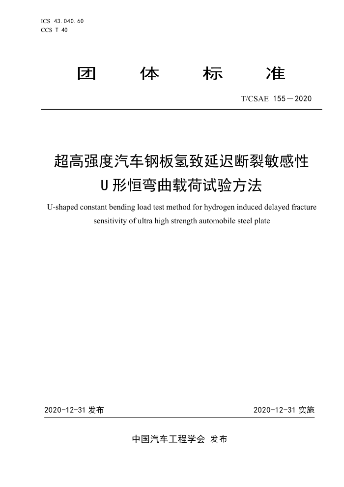 T/CSAE 155-2020 ǿְӳٶUκغ鷽