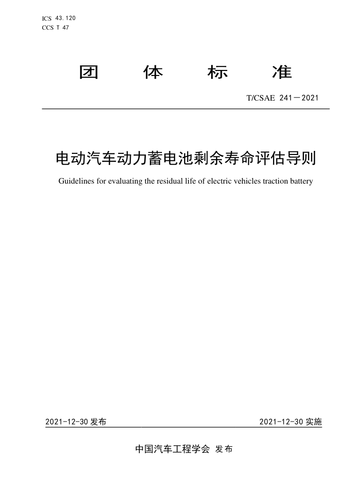 T/CSAE 241-2021 綯ʣ