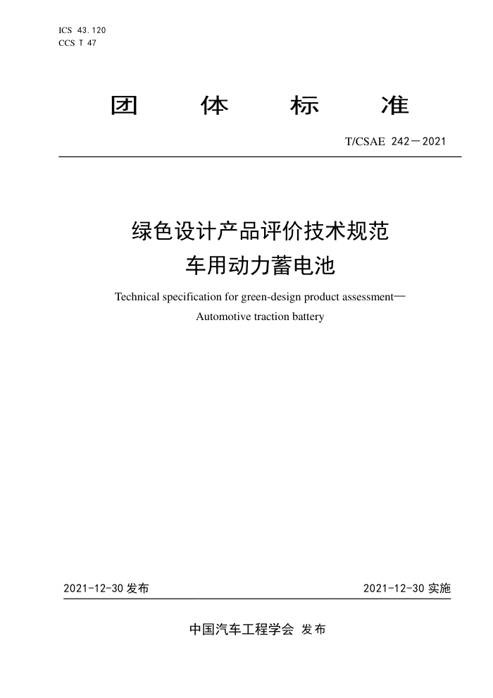 T/CSAE 242-2021 ɫƲƷۼ淶 ö