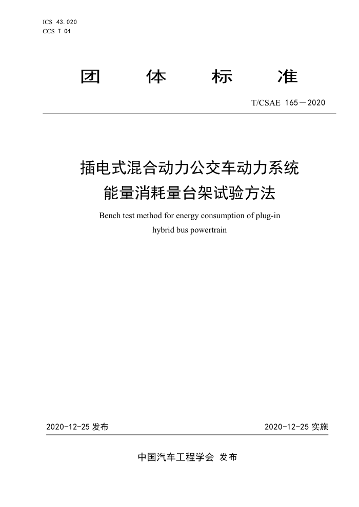 T/CSAE 165-2020 ʽ϶ϵͳ̨鷽
