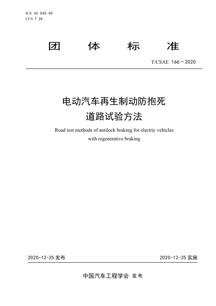 T/CSAE 166-2020 綯ƶ·鷽