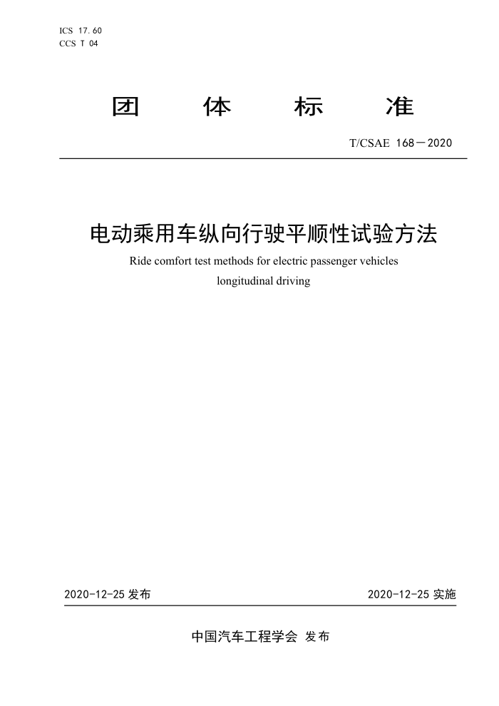 T/CSAE 168-2020 綯óʻƽ˳鷽