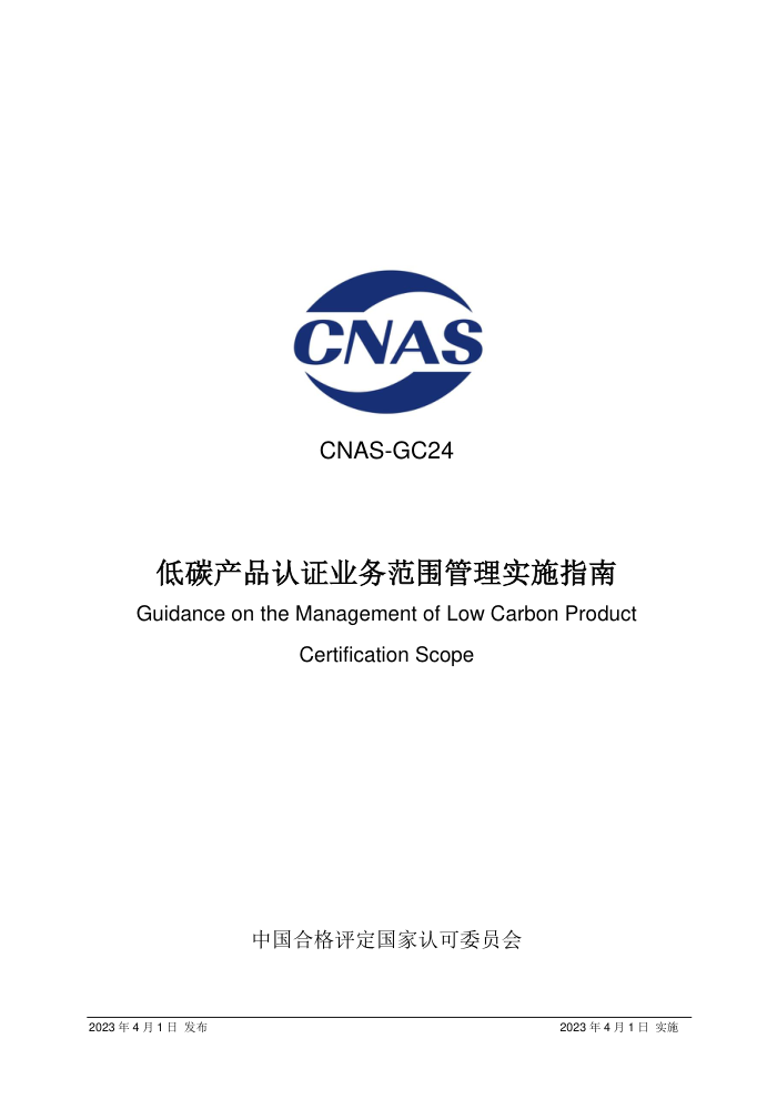 CNAS-GC24-2023 ̼Ʒ֤ҵΧʵʩָ