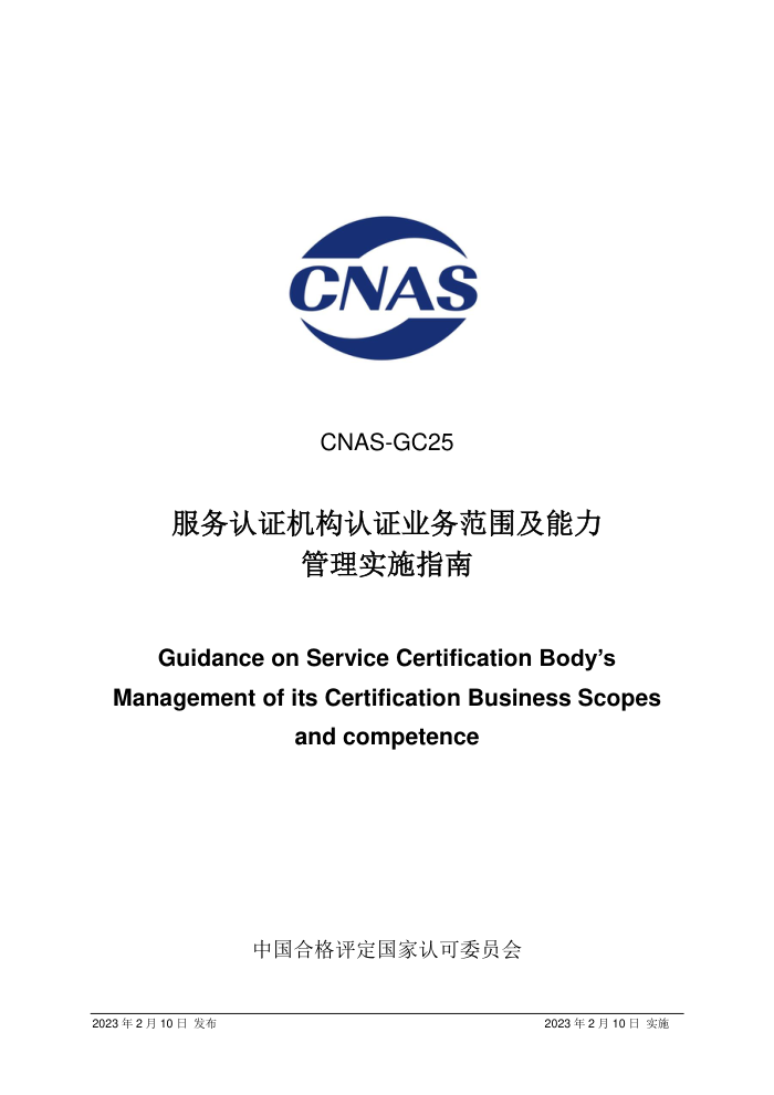 CNAS-GC25-2023 ֤֤ҵΧʵʩָ