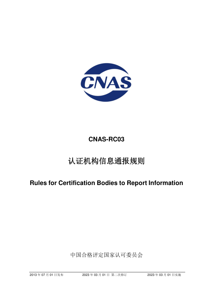 CNAS-RC03-2013 ֤Ϣͨ202331յڶ޶