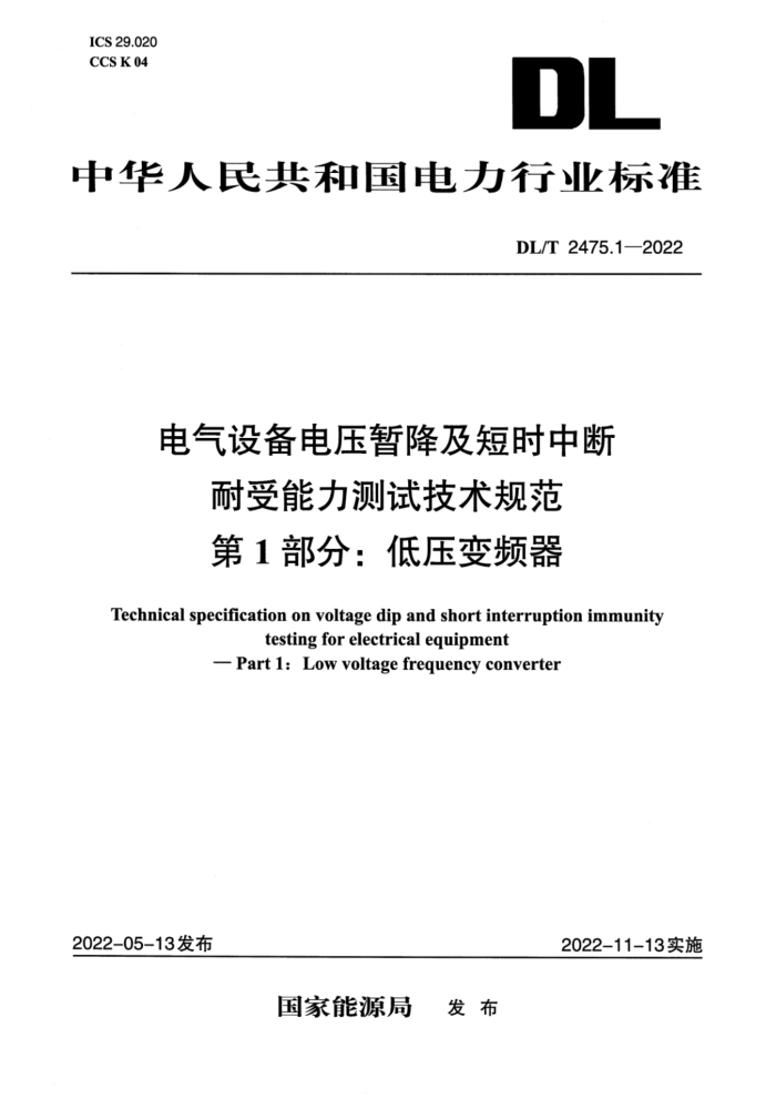 DL/T 2475.1-2022 豸ѹݽʱжԼ淶 1֣ѹƵ