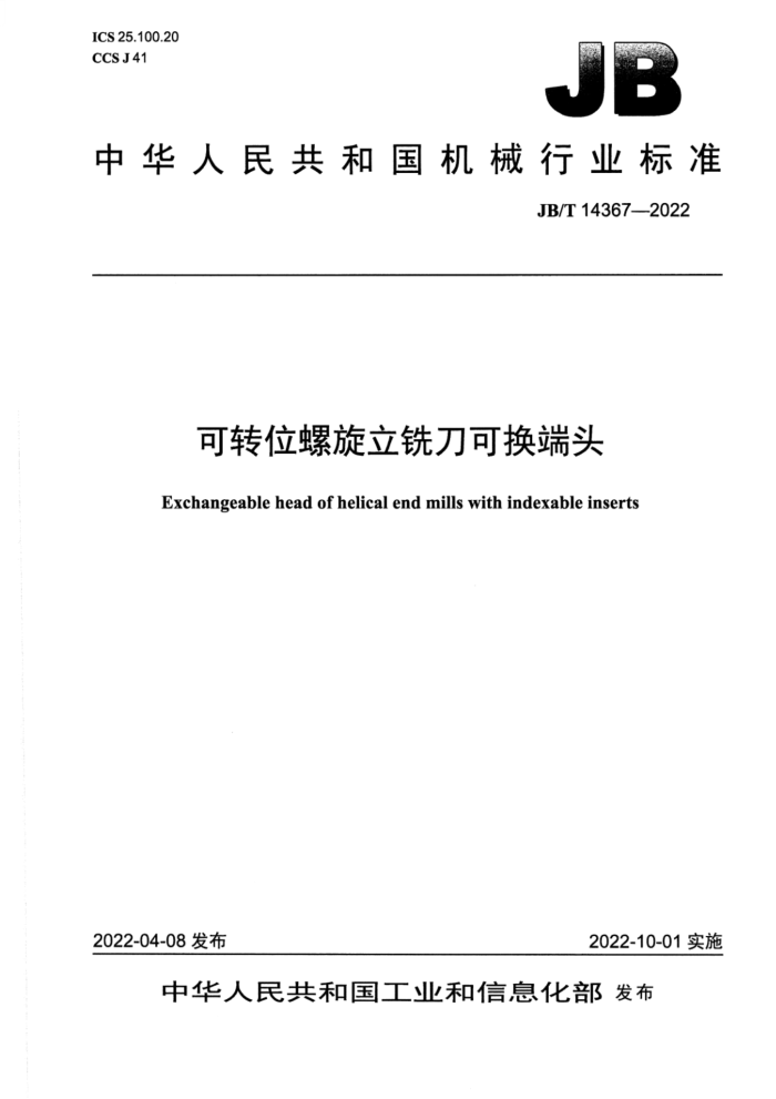 JB/T 14367-2022 可转位螺旋立铣刀可换端头