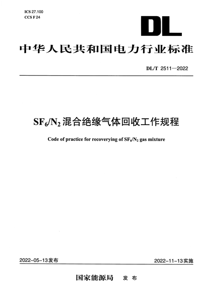 DL/T 2511-2022 SF6/N2ϾԵչ