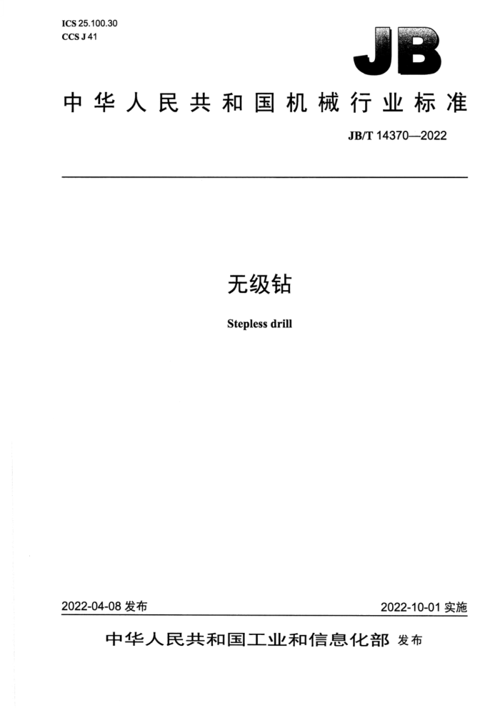 JB/T 14370-2022 无级钻