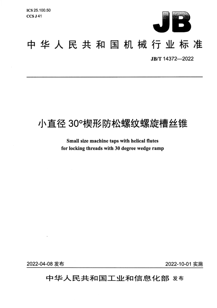 JB/T 14372-2022 小直径30°楔形防松螺纹螺旋槽丝锥