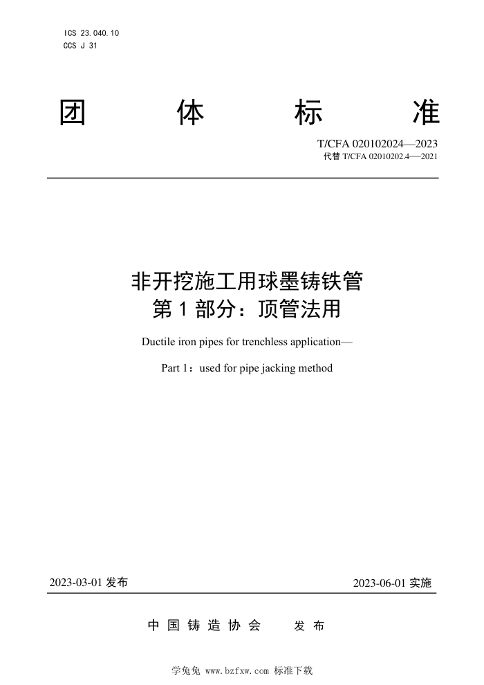 T/CFA 020102024-2023 非开挖施工用球墨铸铁管 第1部分:顶管法用