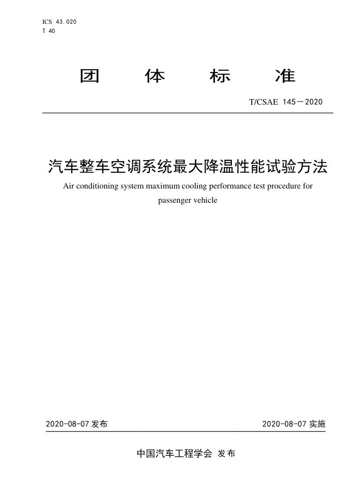 T/CSAE 145-2020 յϵͳ鷽