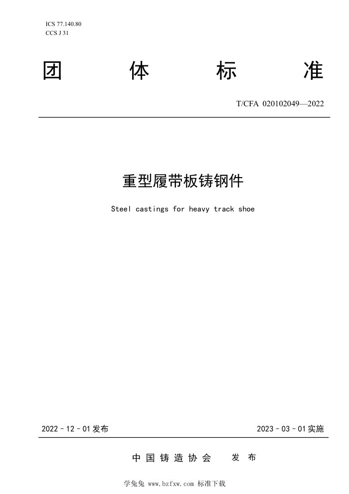 T/CFA 020102049-2022 重型履带板铸钢件