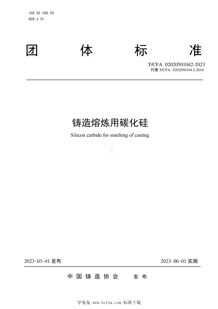 T/CFA 02020501042-2023 铸造熔炼用碳化硅