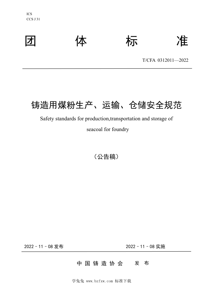 T/CFA 0312011-2022 铸造用煤粉生产、运输、仓储安全规范