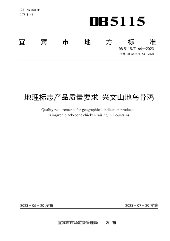 DB5115/T 64-2023 ־ƷҪ ɽڹǼ