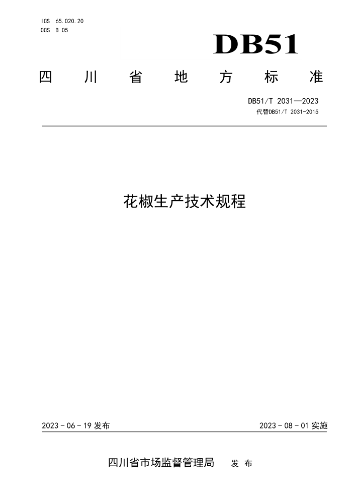 DB51/T 2031-2023 