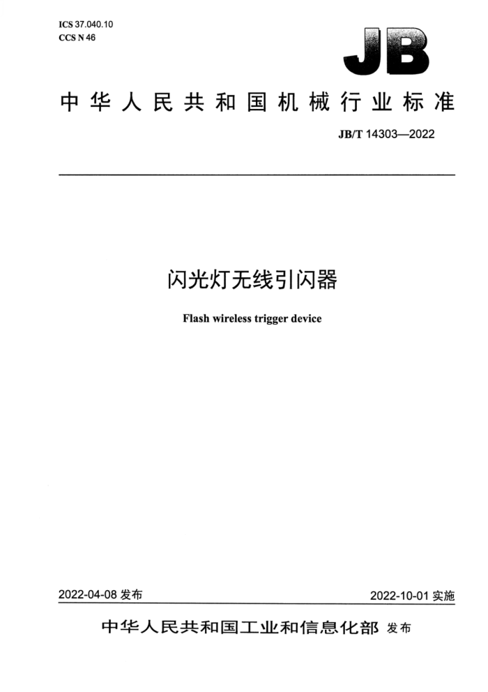 JB/T 14303-2022 