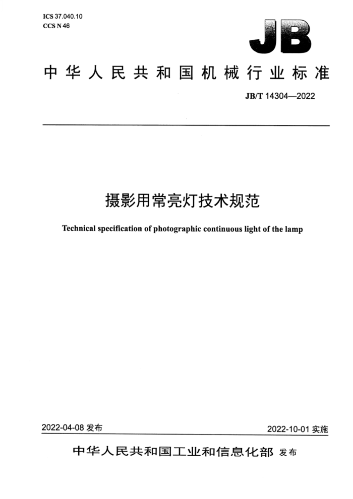 JB/T 14304-2022 摄影用常亮灯技术规范