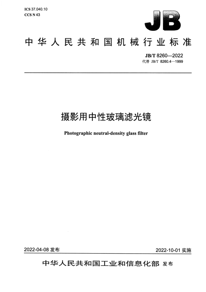 JB/T 8260-2022 摄影用中性玻璃滤光镜