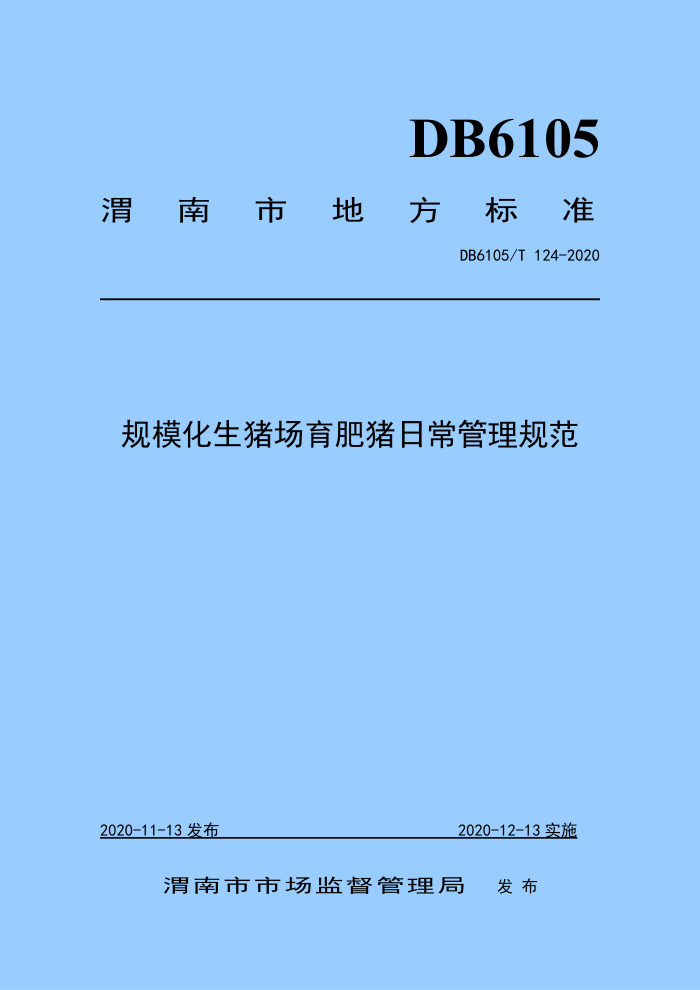 DB6105/T 124-2020 ģճ淶
