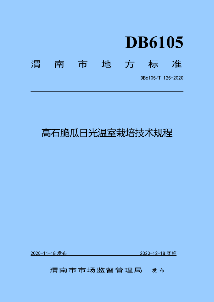 DB6105/T 125-2020 ʯչ༼