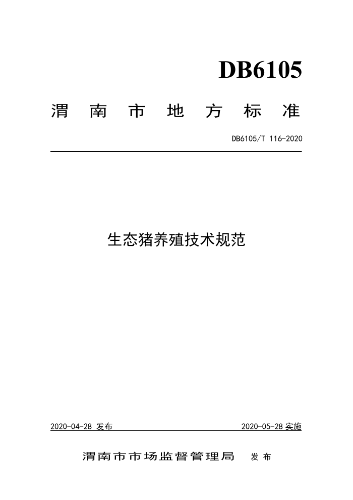 DB6105/T 116-2020 ֳ̬淶