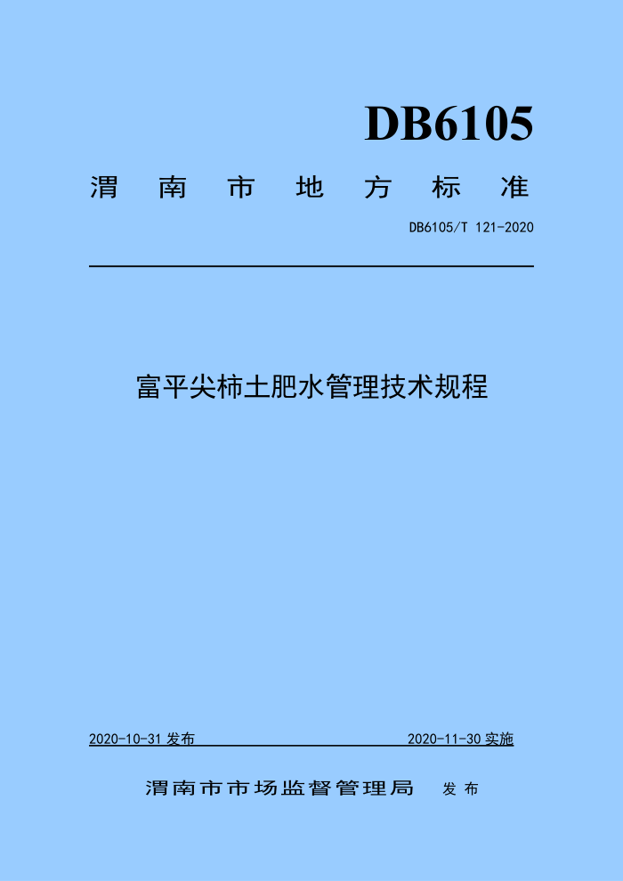 DB6105/T 121-2020 ƽˮ