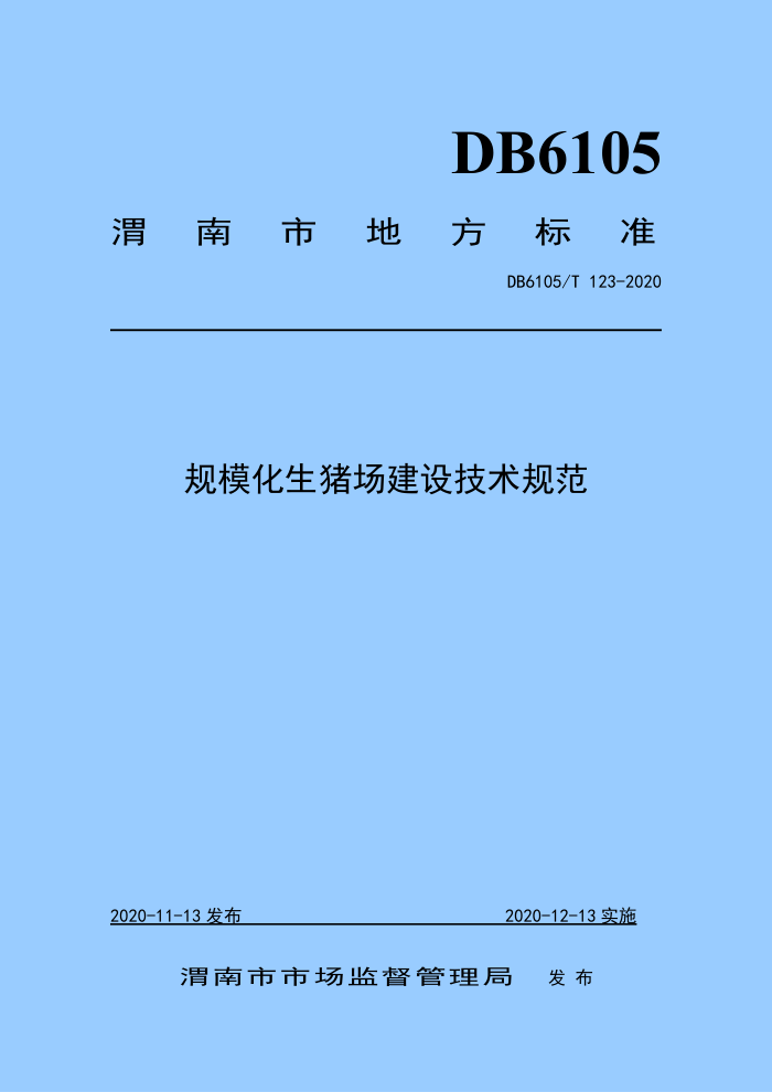 DB6105/T 123-2020 ģ輼淶