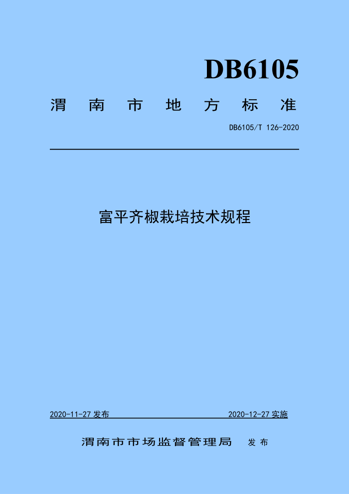 DB6105/T 126-2020 ƽ뽷༼