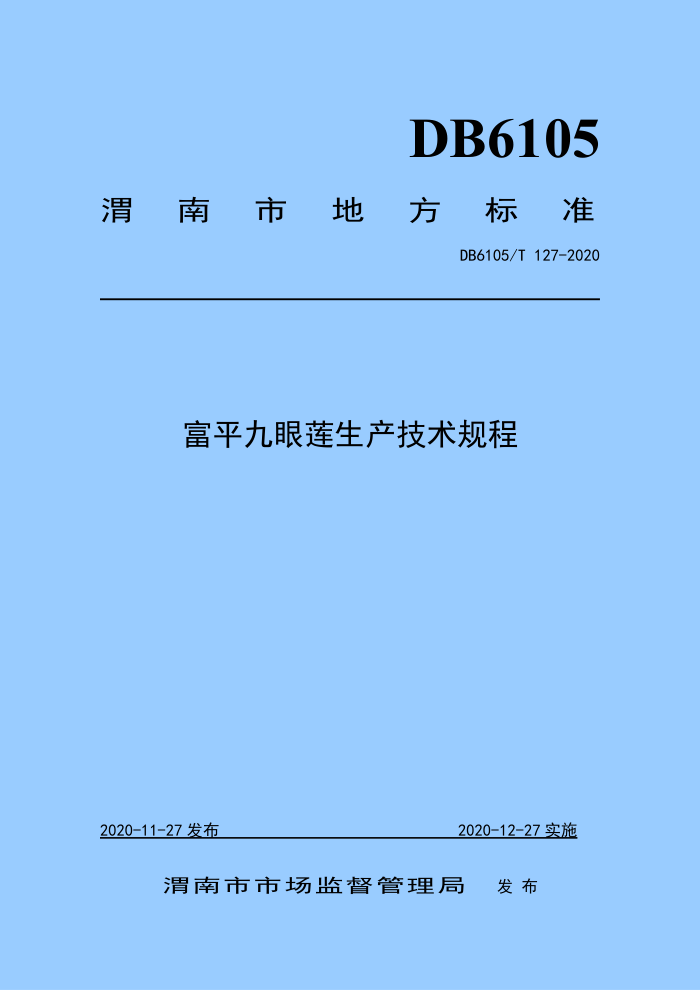 DB6105/T 127-2020 ƽ