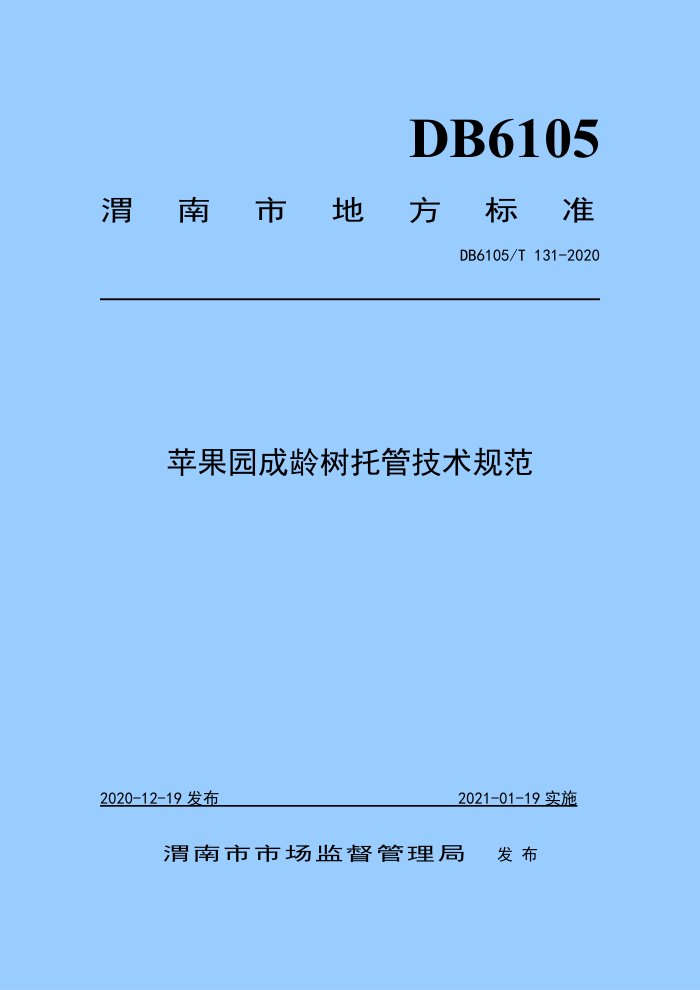 DB6105/T 131-2020 ƻ԰йܼ淶
