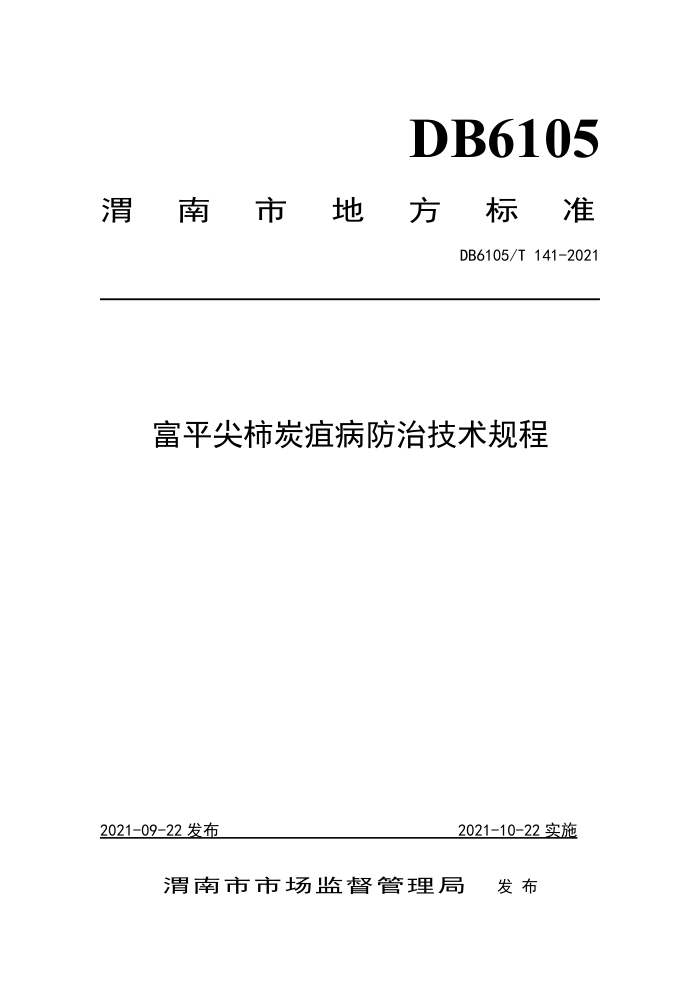 DB6105/T 141-2021 ƽ̿Ҳμ