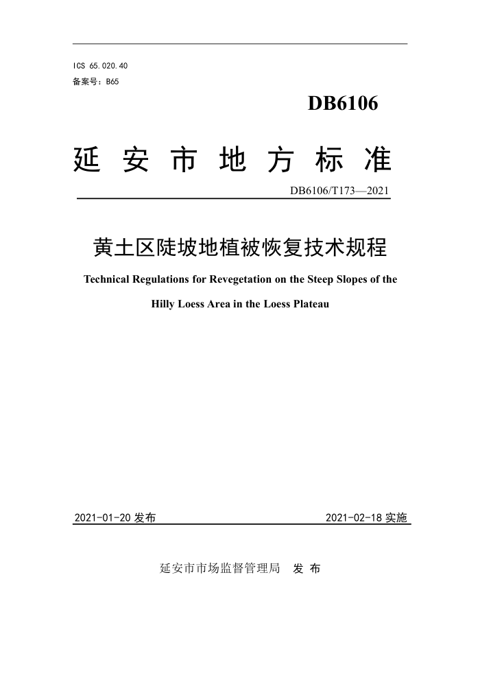 DB6106/T 173-2021 µֲָ