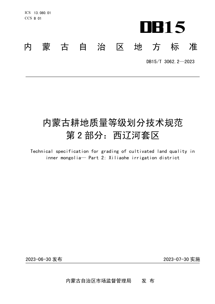 DB15/T 3062.2-2023 ɹŸȼּ淶 2֣ɺ