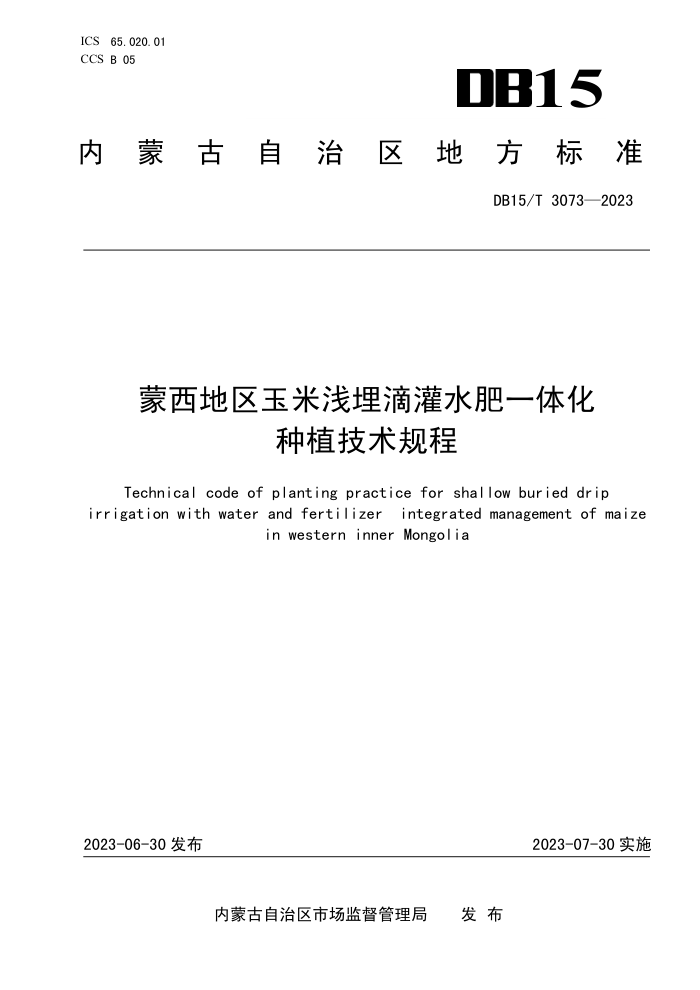 DB15/T 3073-2023 ǳιˮһ廯ֲ