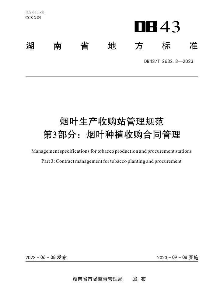 DB43/T 2632.3-2023 Ҷչվ淶 3֣Ҷֲչͬ
