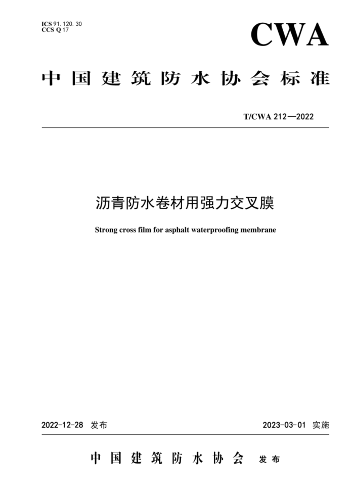 T/CWA 212-2022 沥青防水卷材用强力交叉膜